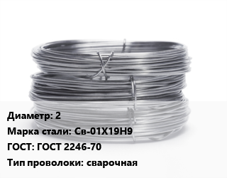 Проволока нержавеющая 2 Сталь: Св-01Х19Н9 ГОСТ: ГОСТ 2246-70 сварочная, катушка цена от 632367 сум / т, где купить, условия доставки в Ташкенте и Ташкентской области